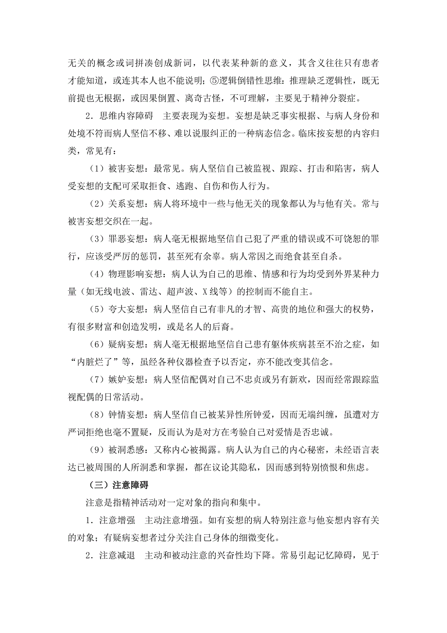 精神疾病的病因及常见症状_第3页