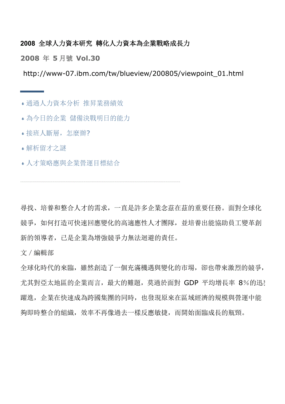 5-2008-全球人力资本研究-转化人力资本为企业战略成长力.doc_第1页