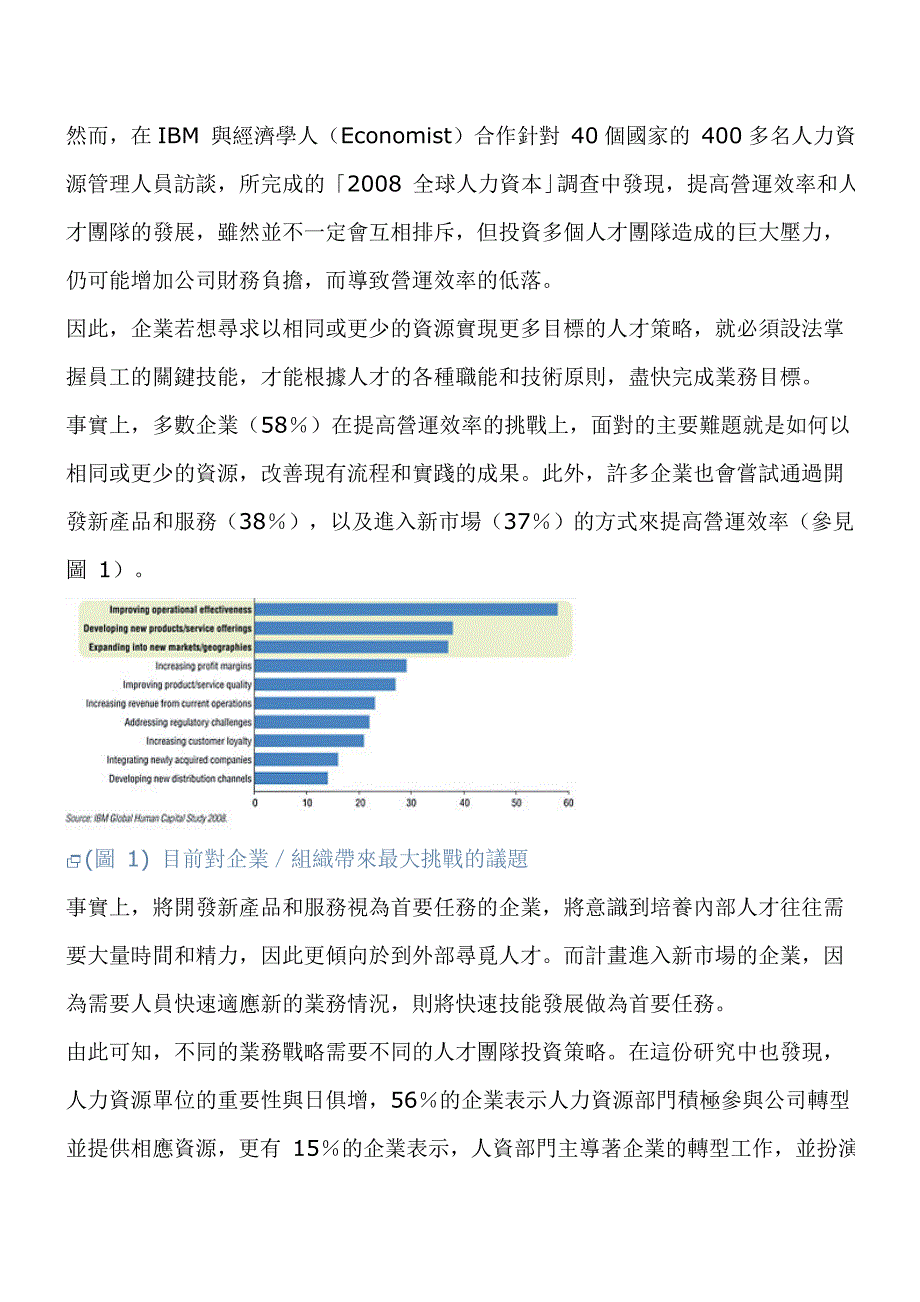 5-2008-全球人力资本研究-转化人力资本为企业战略成长力.doc_第3页