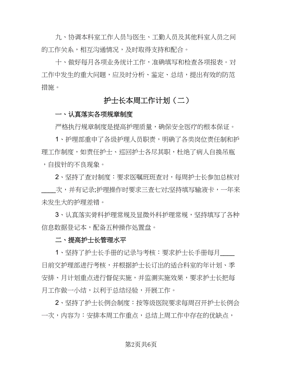 护士长本周工作计划（三篇）.doc_第2页