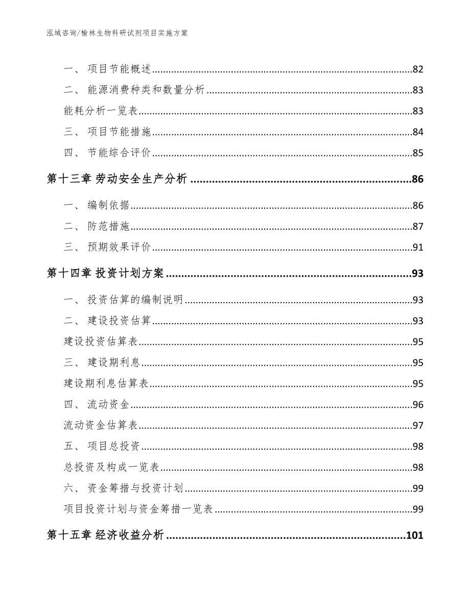 榆林生物科研试剂项目实施方案（范文参考）_第5页