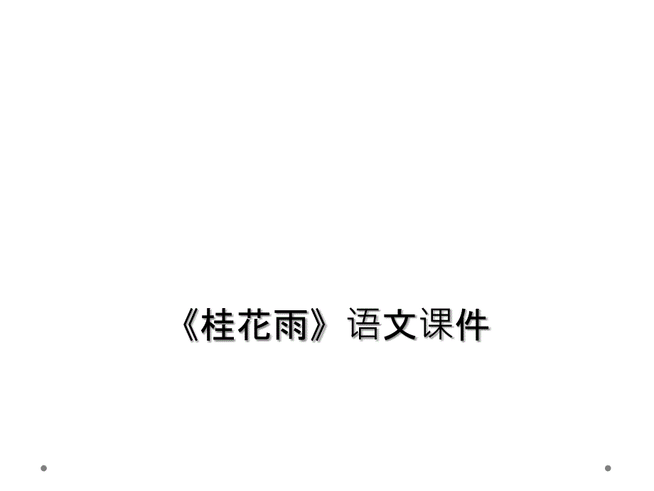 《桂花雨》语文课件_第1页