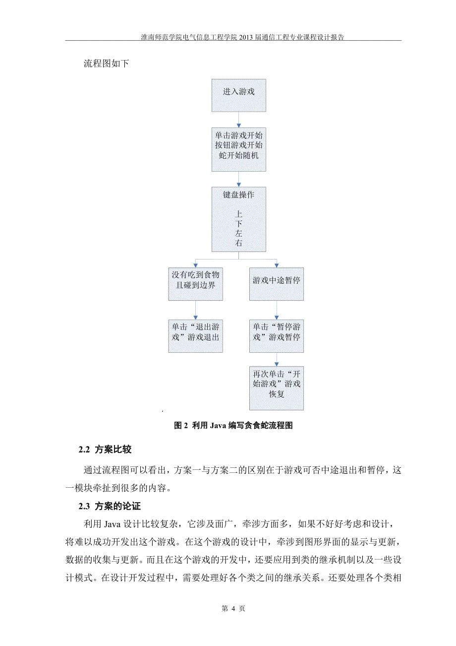 C语言编程实现贪食蛇游戏.doc_第5页