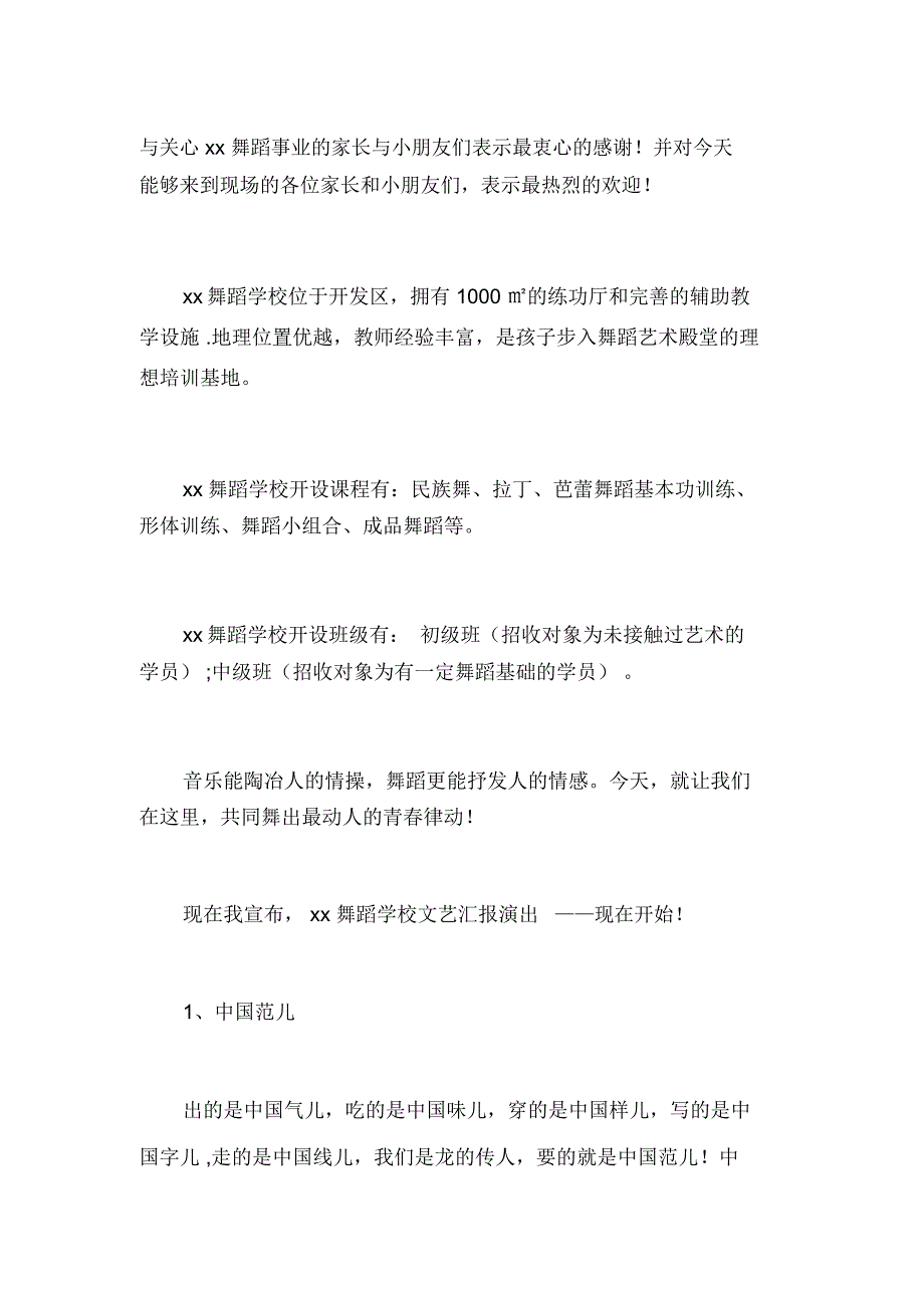 舞蹈学校汇报演出主持词_第2页