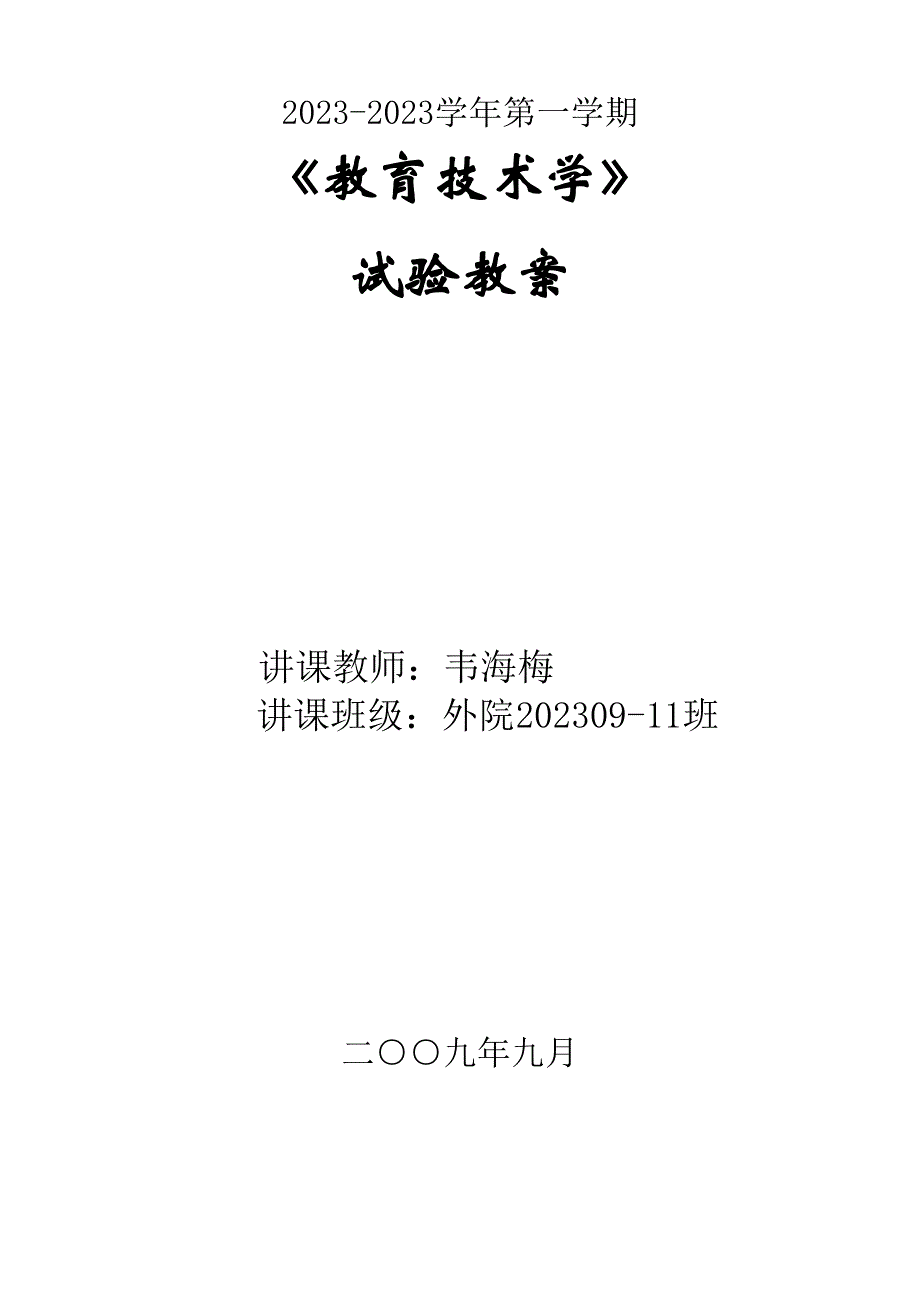 教育技术学实验教案.doc_第1页