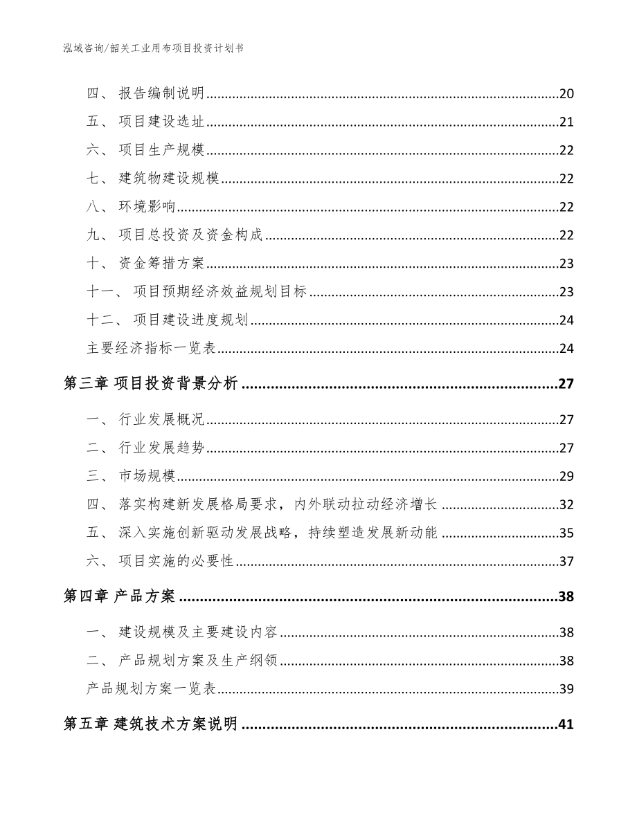 韶关工业用布项目投资计划书_模板参考_第3页