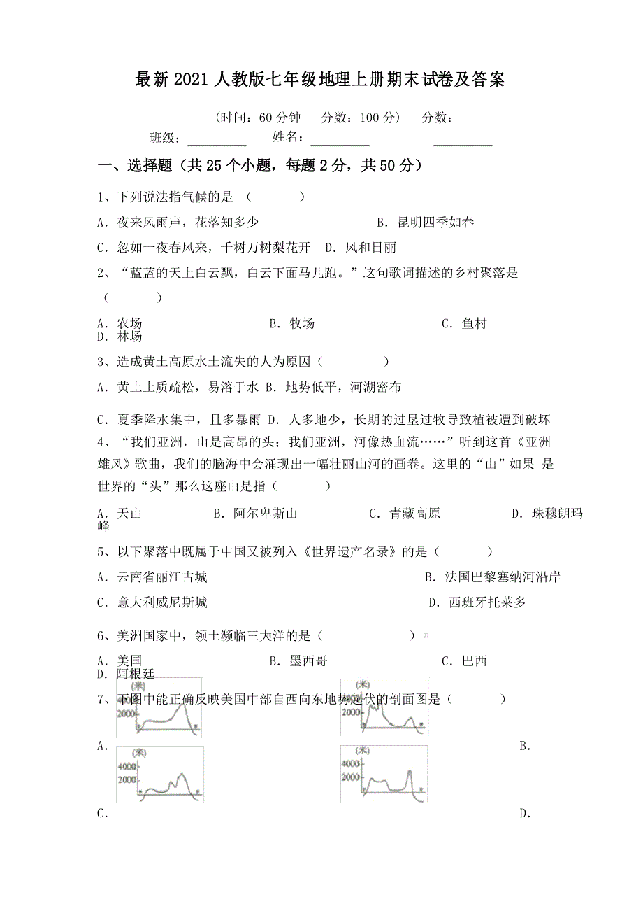 2021人教版七年级地理上册期末试卷及答案_第1页