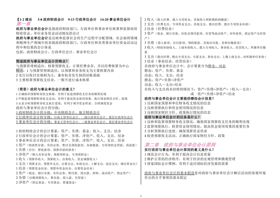 --政府与事业单位会计-自己整理的全书重点-不遗漏-考试全通过-超好用_第1页