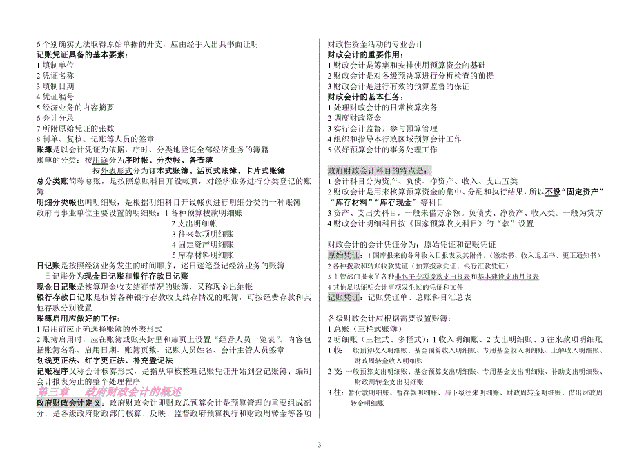 --政府与事业单位会计-自己整理的全书重点-不遗漏-考试全通过-超好用_第3页