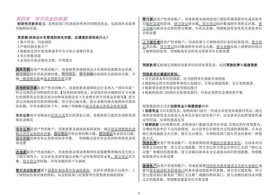 --政府与事业单位会计-自己整理的全书重点-不遗漏-考试全通过-超好用_第4页