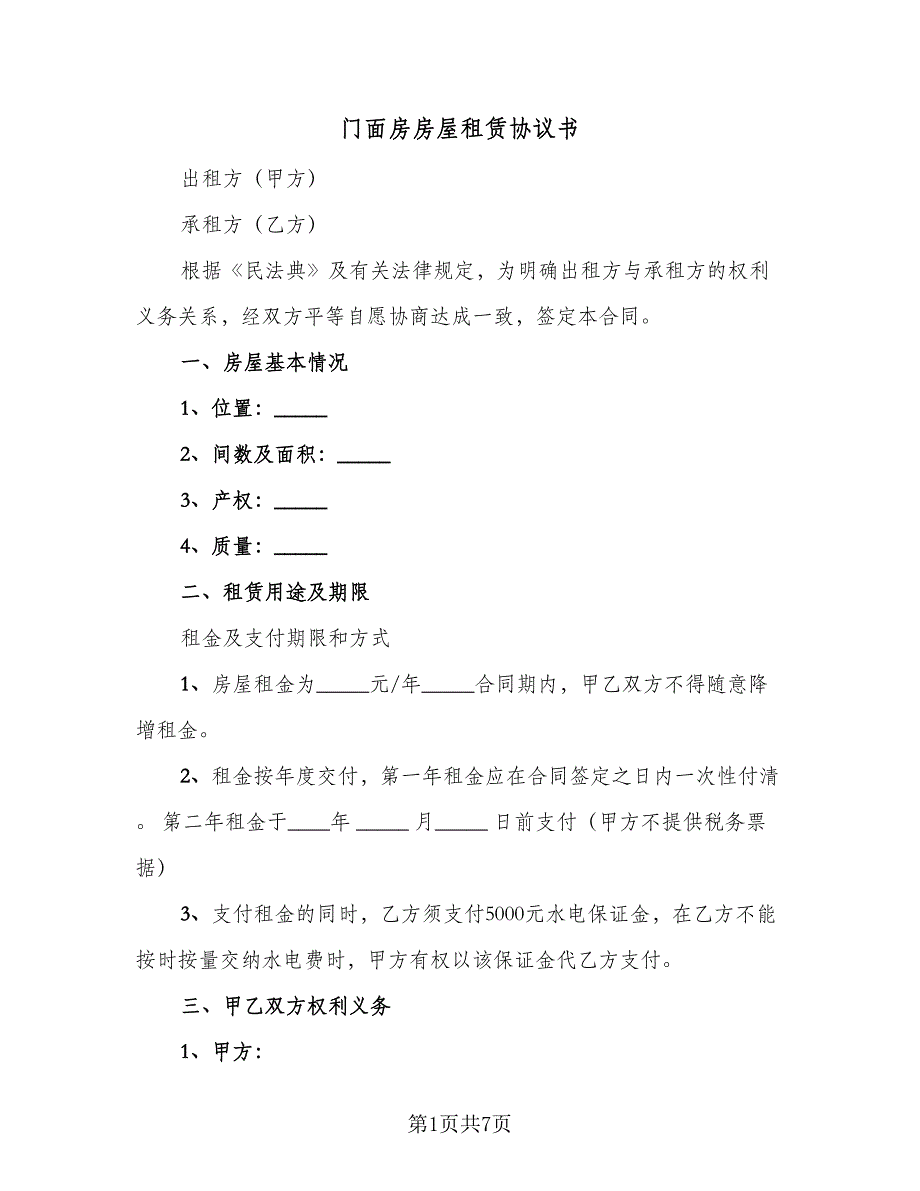 门面房房屋租赁协议书（二篇）.doc_第1页