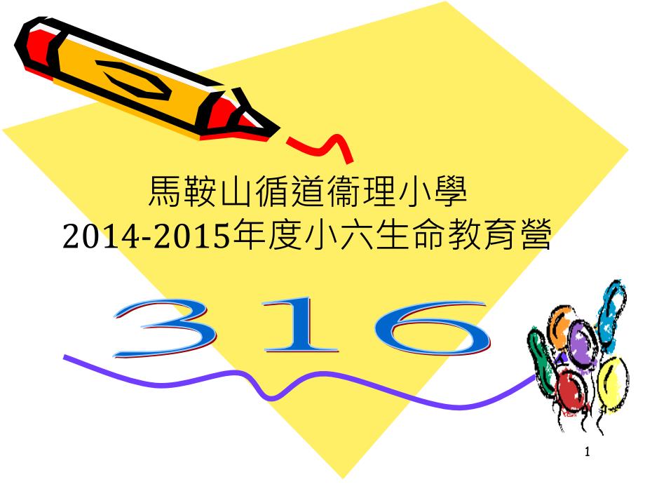 马鞍山循道衞理小学204205小六生命教育营_第1页