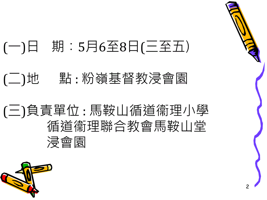 马鞍山循道衞理小学204205小六生命教育营_第2页