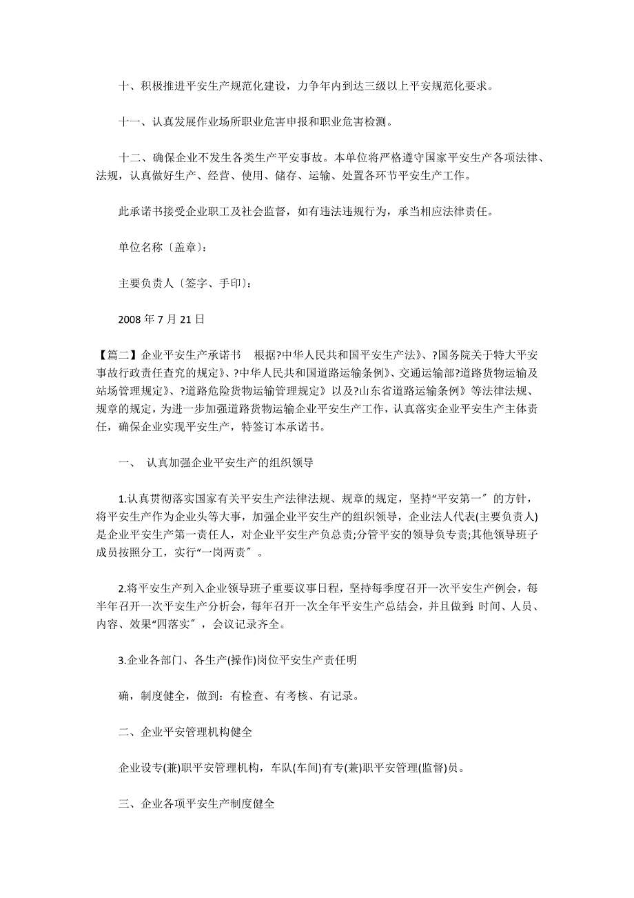 企业安全生产承诺书6篇_第2页