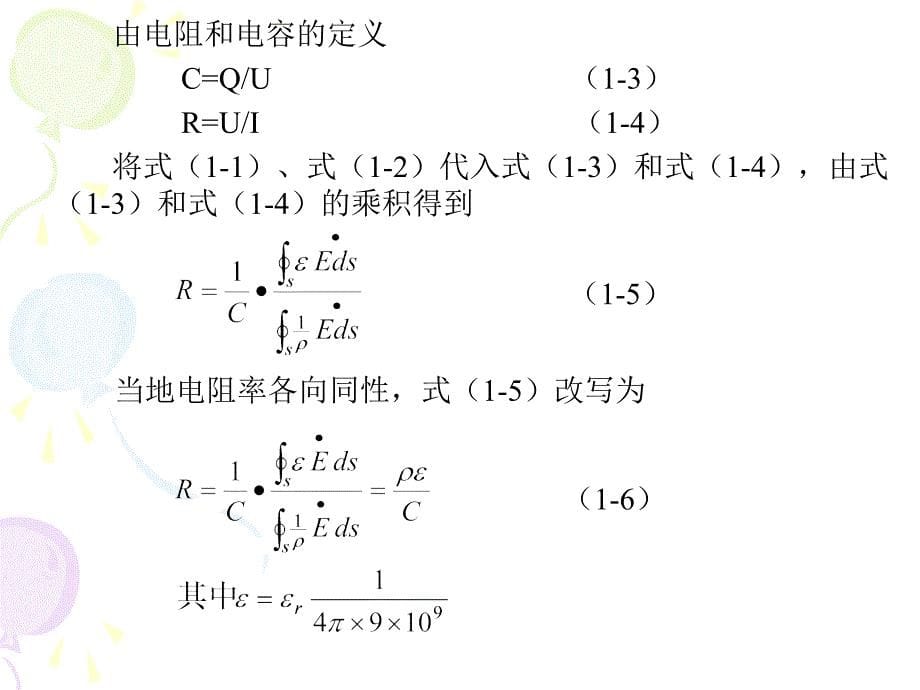 工频接地电阻与冲击接地电阻区别.ppt_第5页