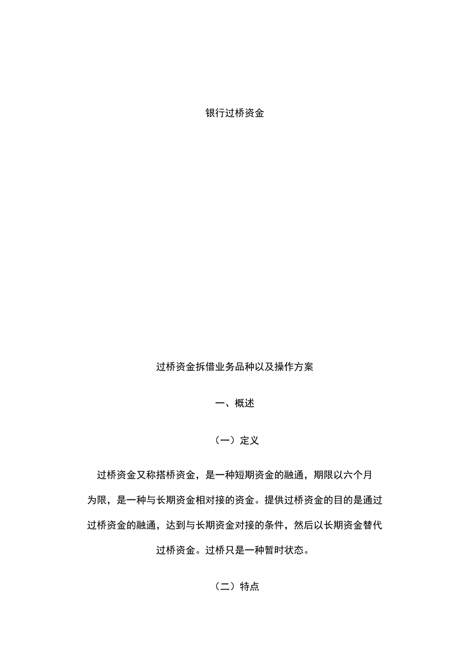 银行过桥资金_第1页