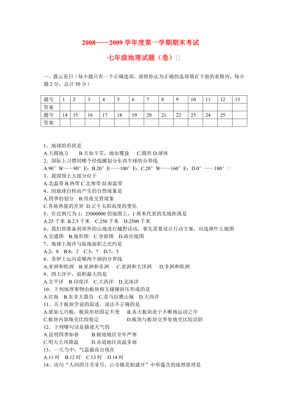 七年级地理上册地理期末考试题人教版_第1页