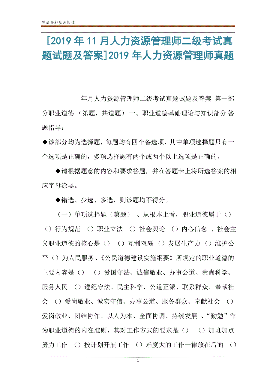 [2019年11月人力资源管理师二级考试真题试题及答案]2019年人力资源管理师真题_第1页