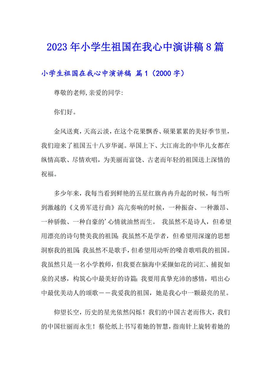 2023年小学生祖国在我心中演讲稿8篇_第1页