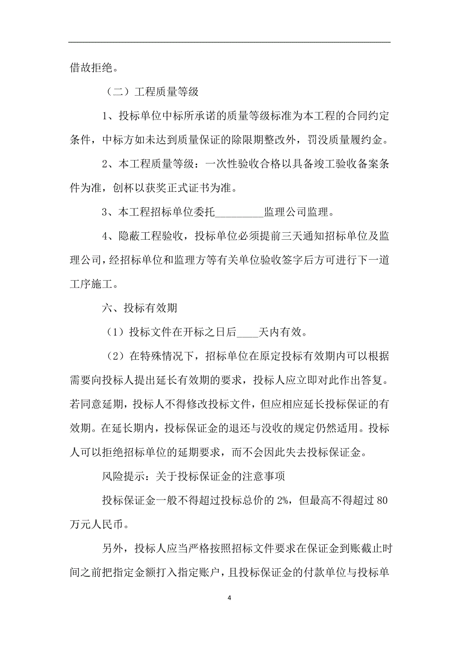 工程建设招标合同范本2019最新.doc_第4页