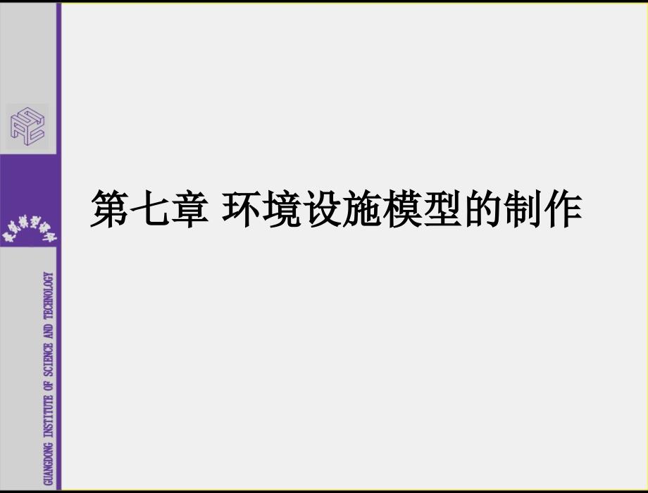 建筑模型工艺与设计第7章环境设施模型的制作_第1页
