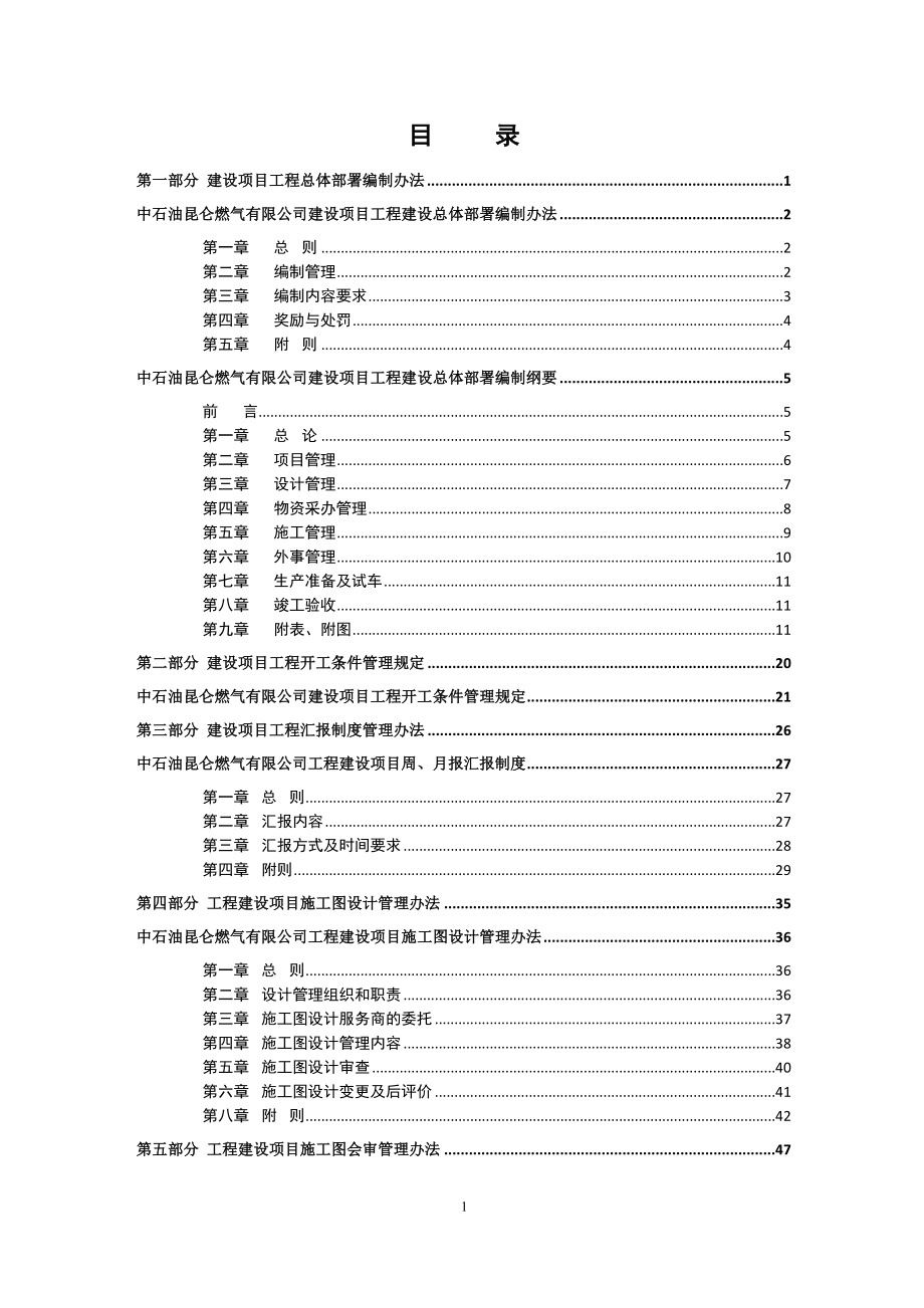 中石油工程建设项目管理制度汇编(最终版).doc_第2页