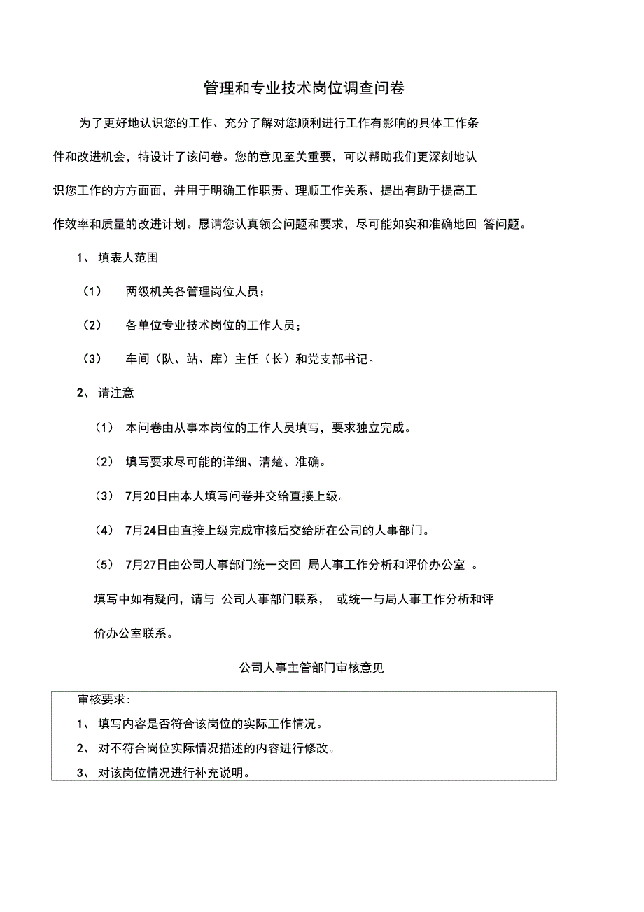 管理和专业技术岗位调查问卷_第1页