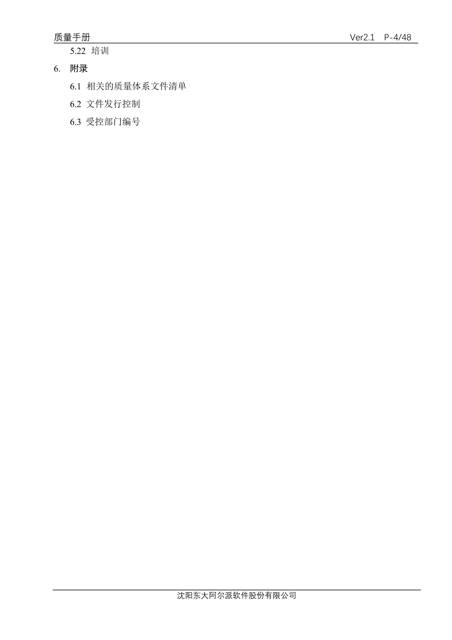 &#215;&#215;软件股份有限公司质量手册_第4页