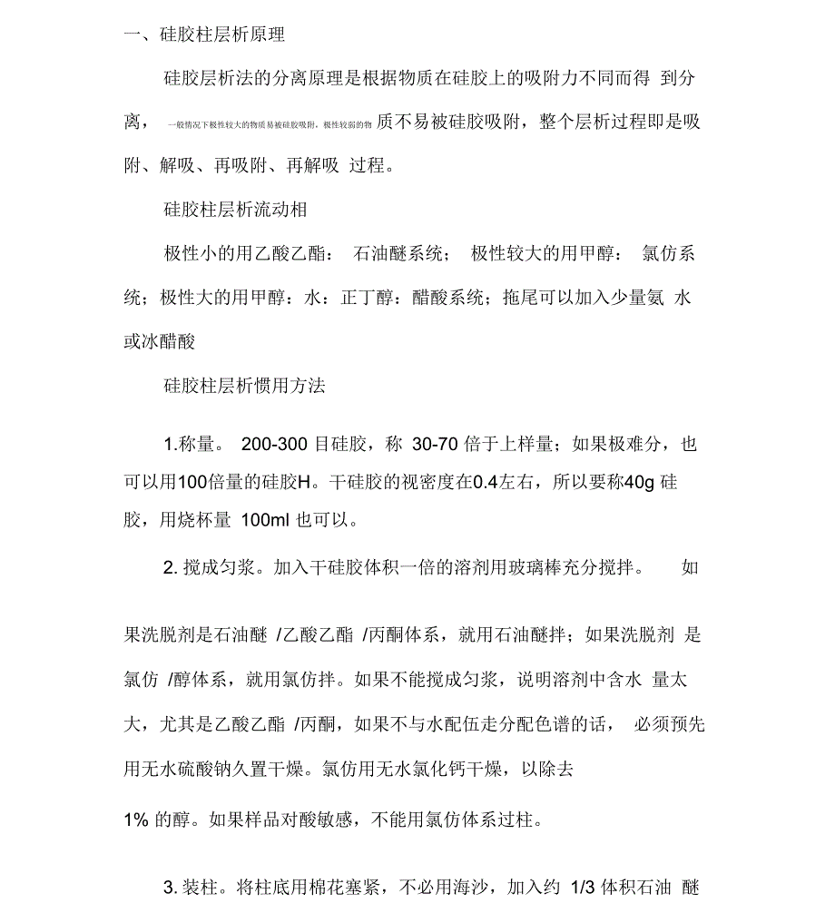 硅胶柱层析分离的实验原理法与技巧_第1页