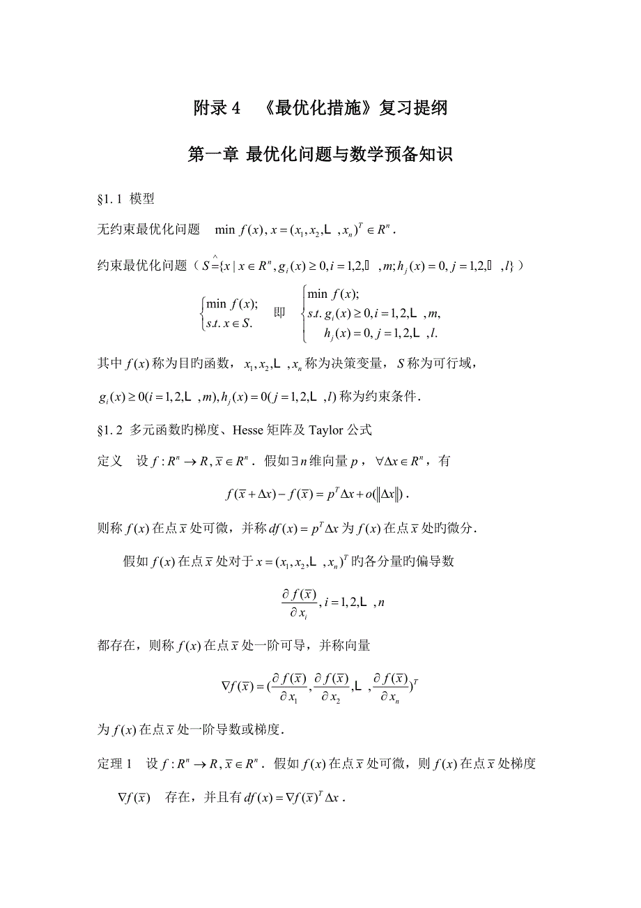 附录最优化方法复习提要_第1页