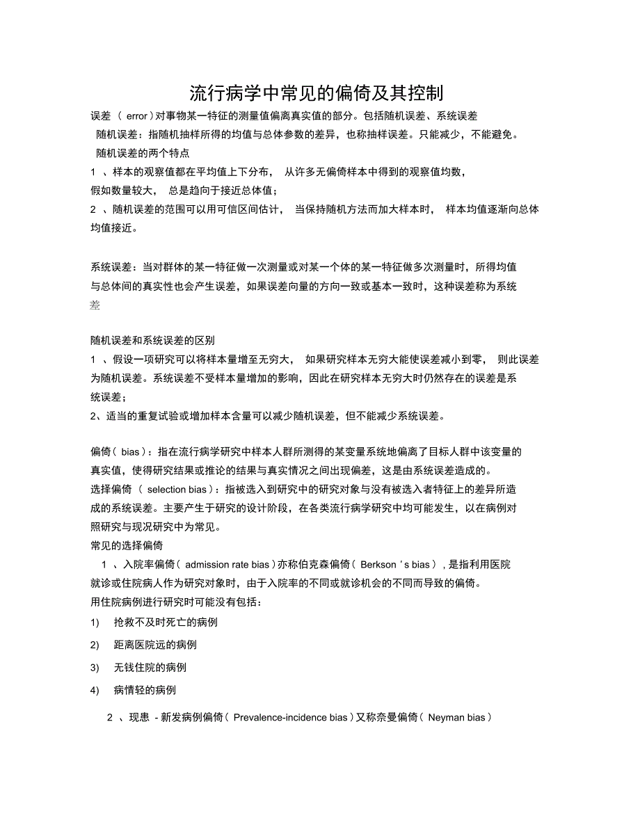 偏倚及其控制_第1页