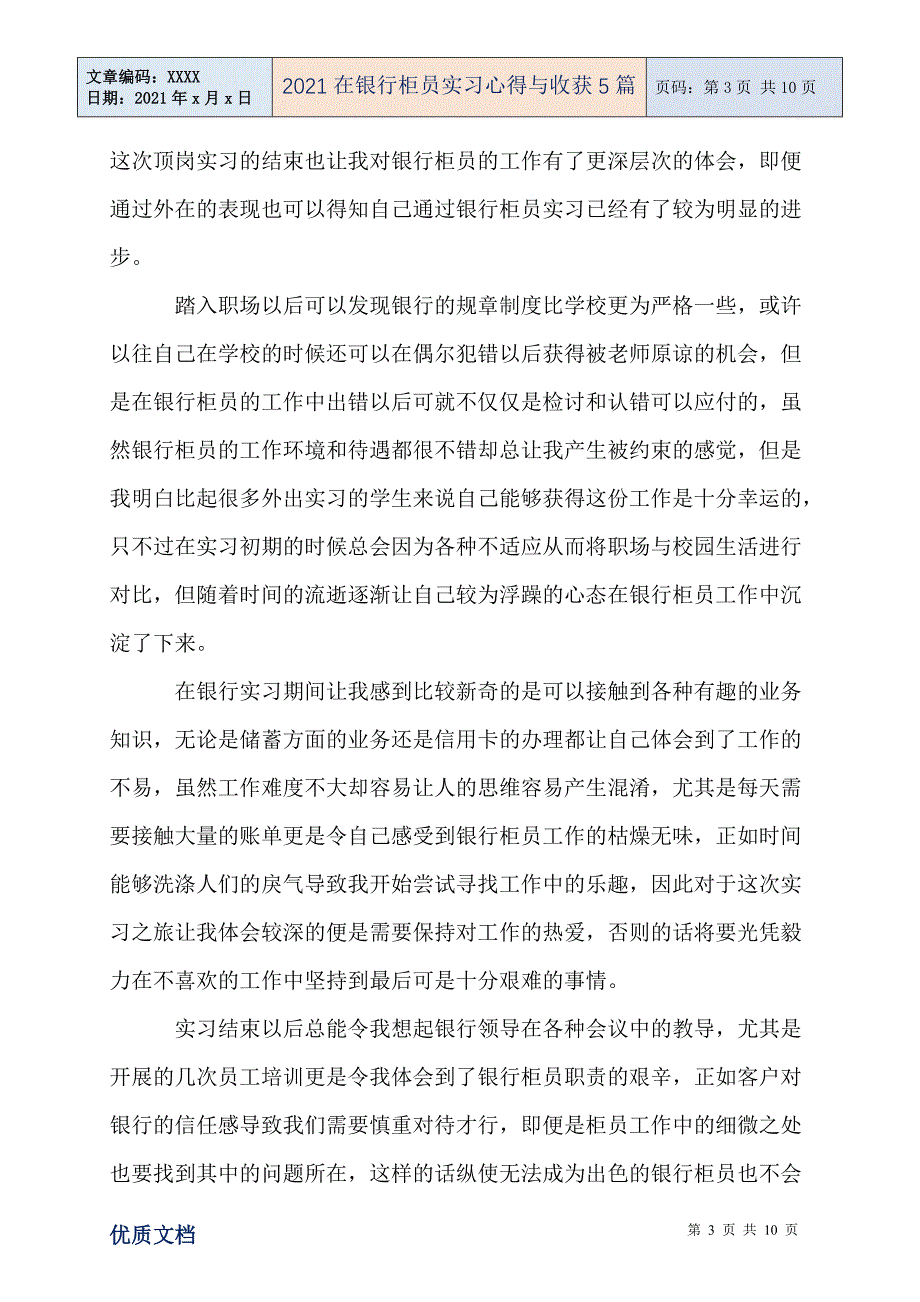 2021在银行柜员实习心得与收获5篇_第3页