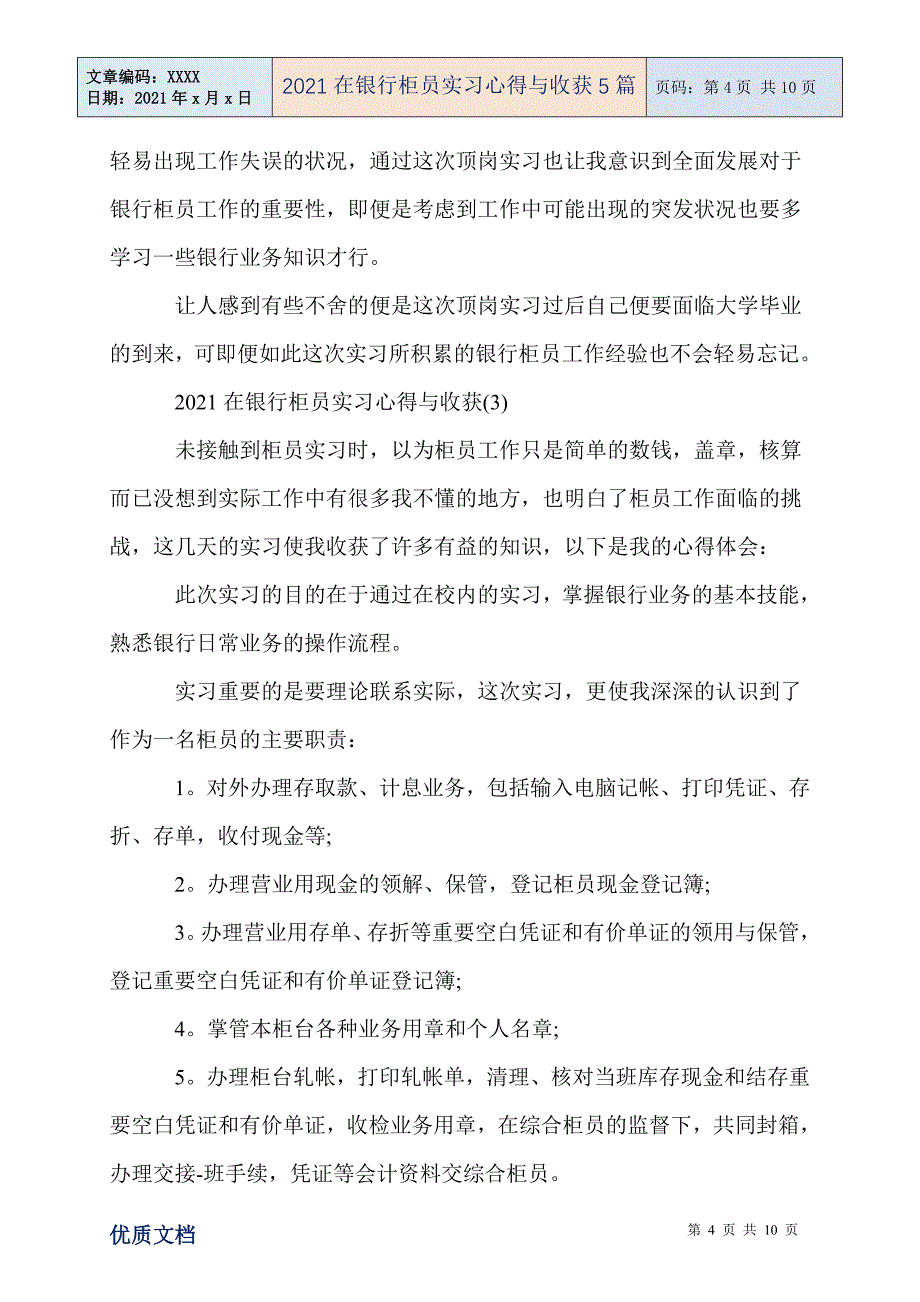 2021在银行柜员实习心得与收获5篇_第4页