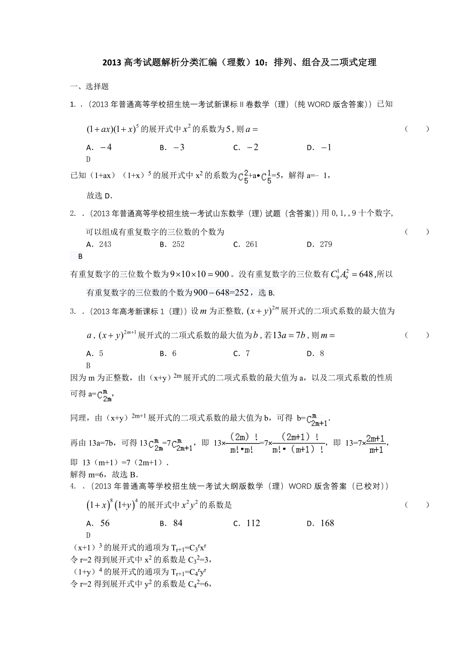 2013年高考真题解析分类汇编(理科数学)10：排列、组合及二项式定理_第1页