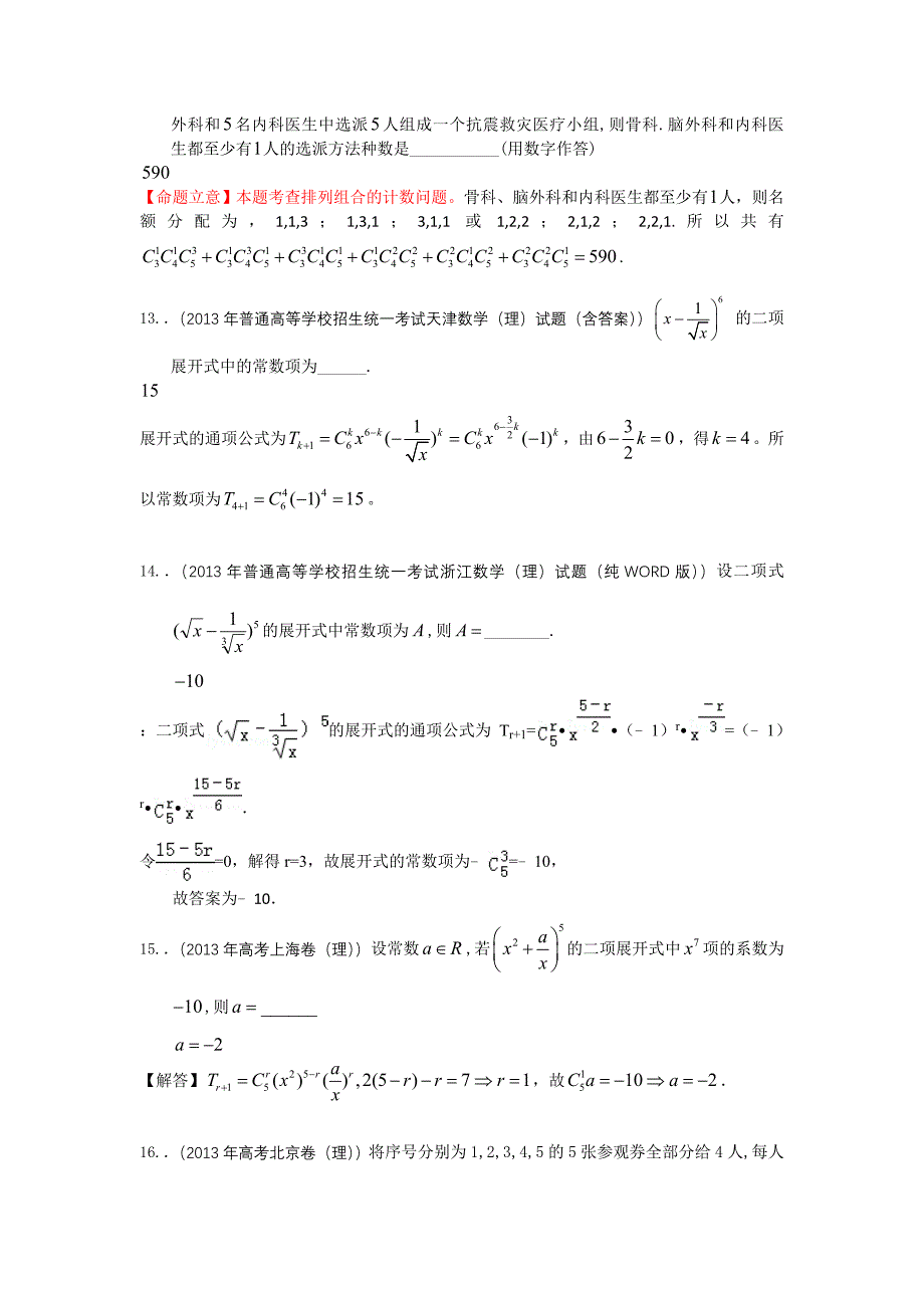 2013年高考真题解析分类汇编(理科数学)10：排列、组合及二项式定理_第4页