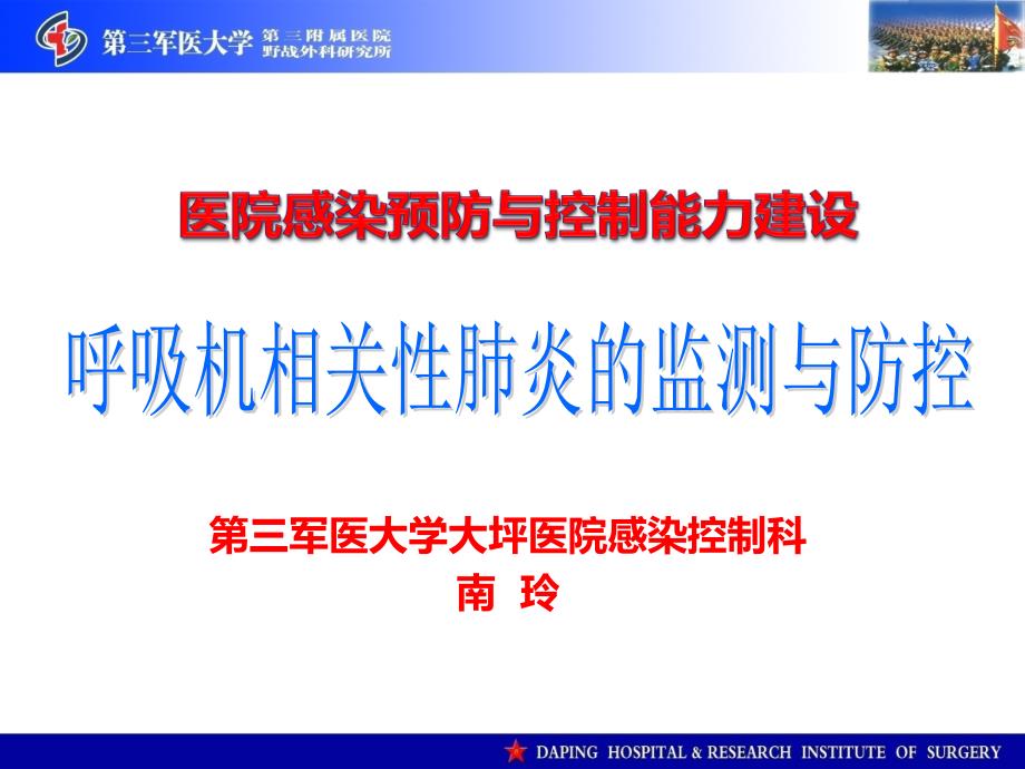 呼吸机相关性肺炎的监测与防控.ppt_第1页