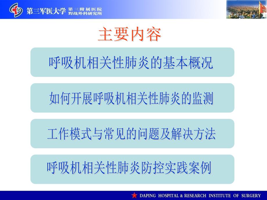 呼吸机相关性肺炎的监测与防控.ppt_第2页