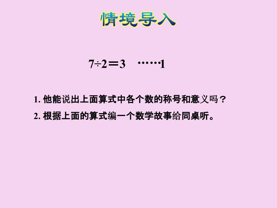 二年级下册数学2.2余数与除法的关系冀教版ppt课件_第3页