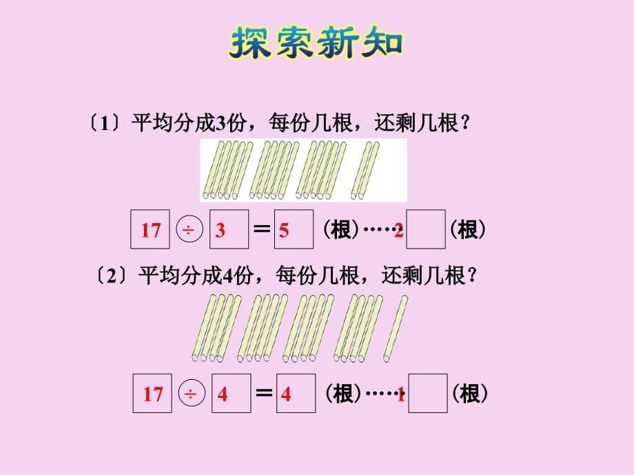 二年级下册数学2.2余数与除法的关系冀教版ppt课件_第5页