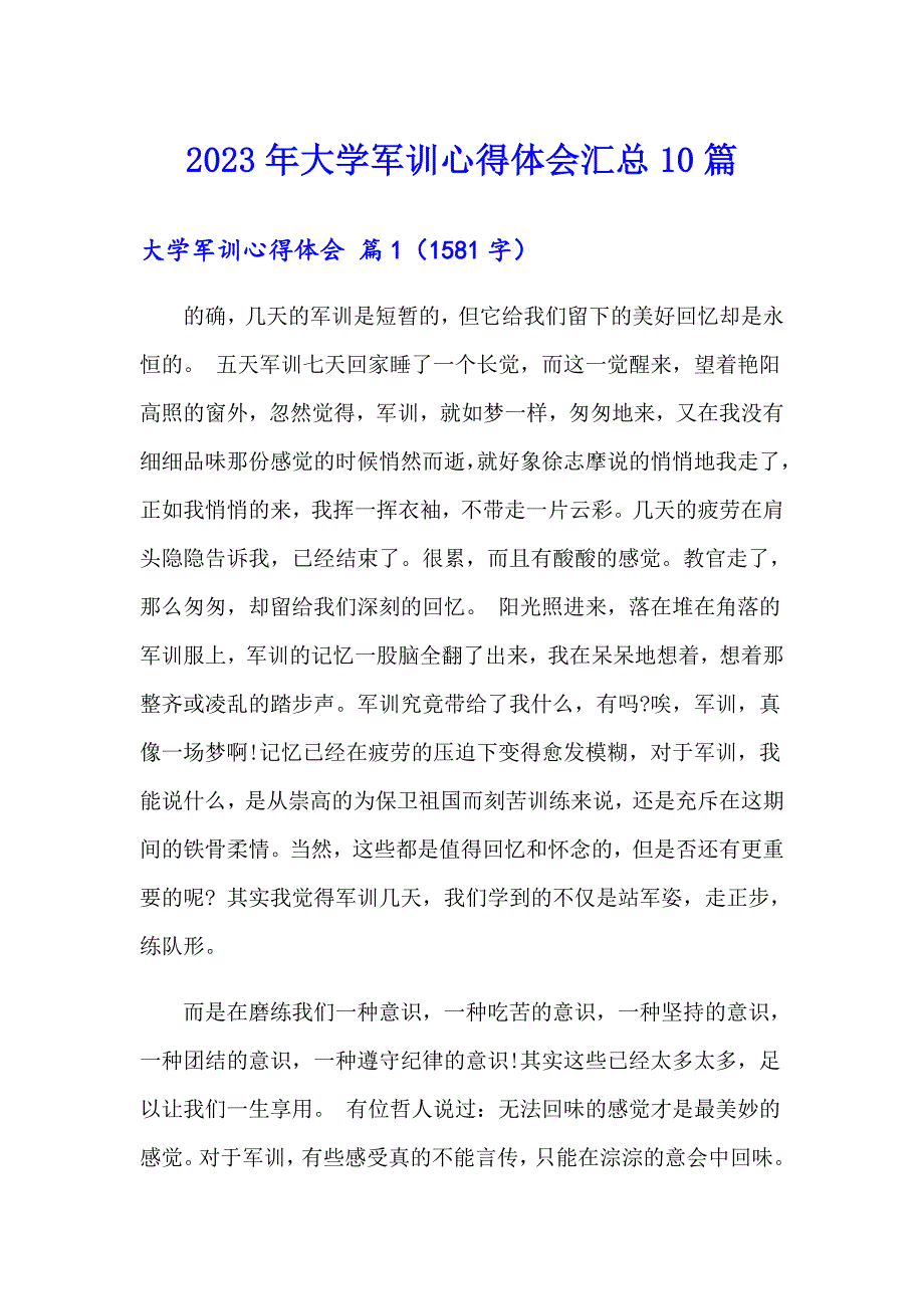 2023年大学军训心得体会汇总10篇（实用）_第1页