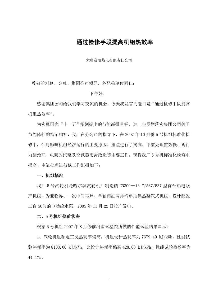 通过检修手段提高机组热效率洛阳热电_第1页