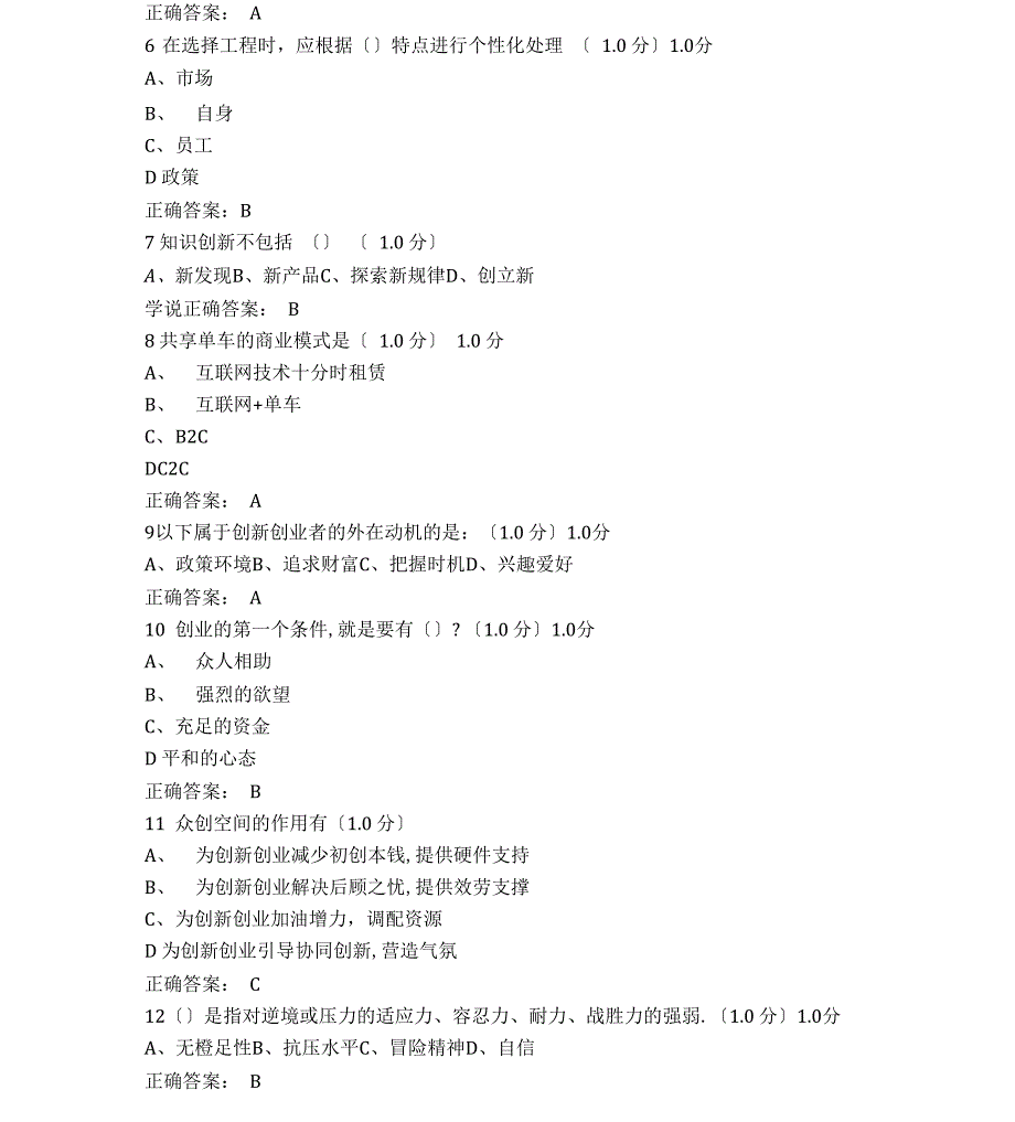 大学生创新创业基础试题及答案_第2页