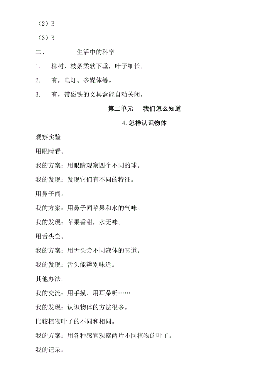 新版青岛版科学三年级上册基础训练答案_第4页