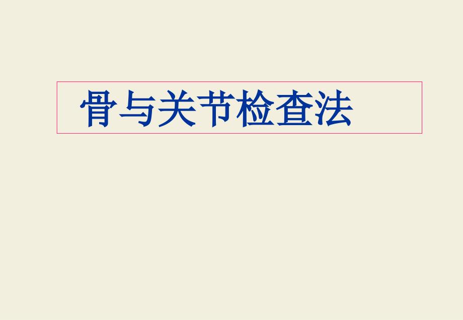 实训骨伤科特殊检查法与神经、x线()课件_第1页