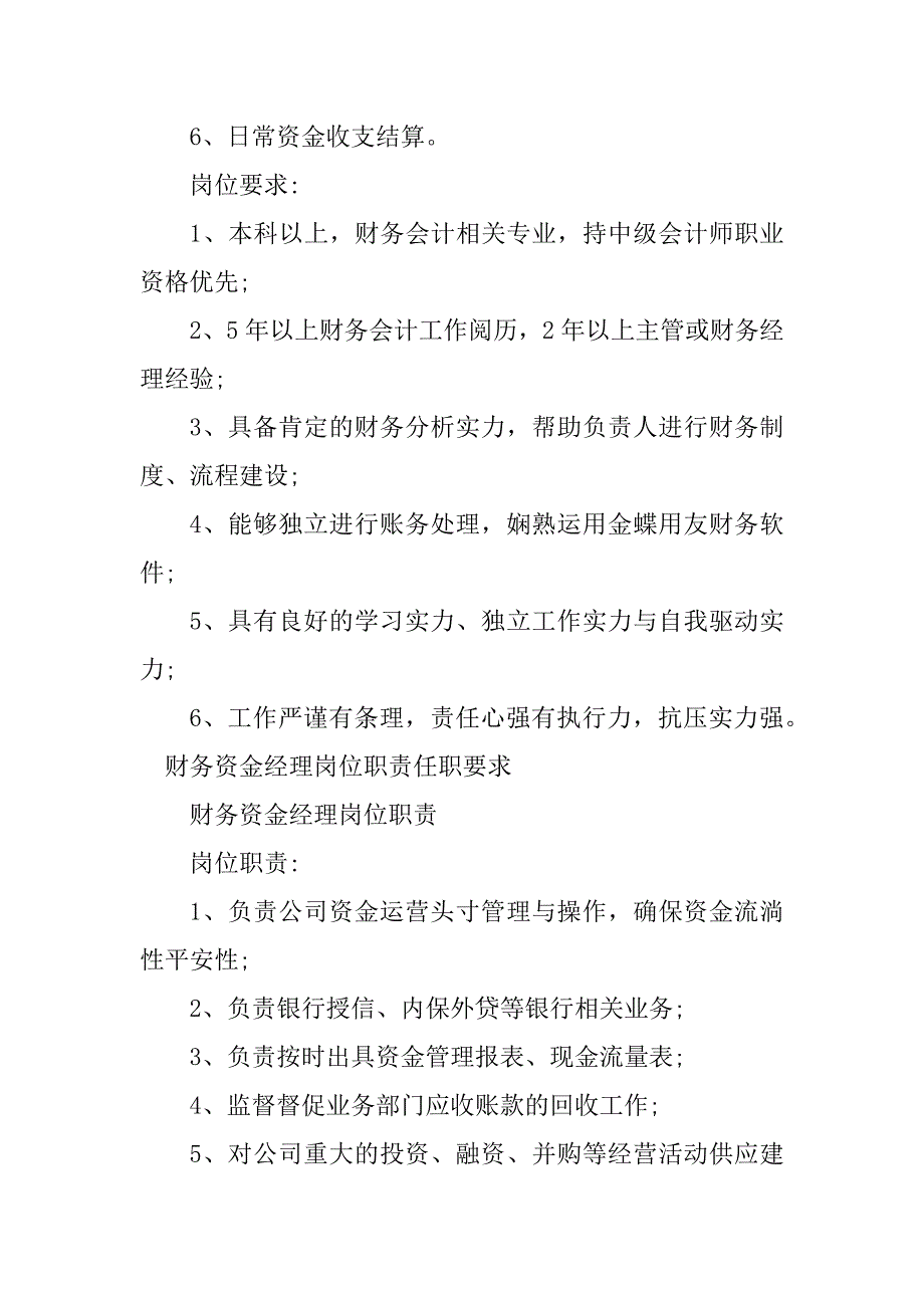 2023年财务资金经理岗位职责6篇_第2页