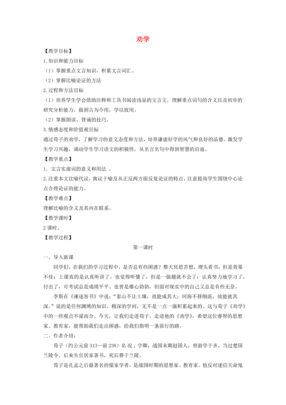 2020年高中语文第9课劝学教案2新人教版必修3_第1页