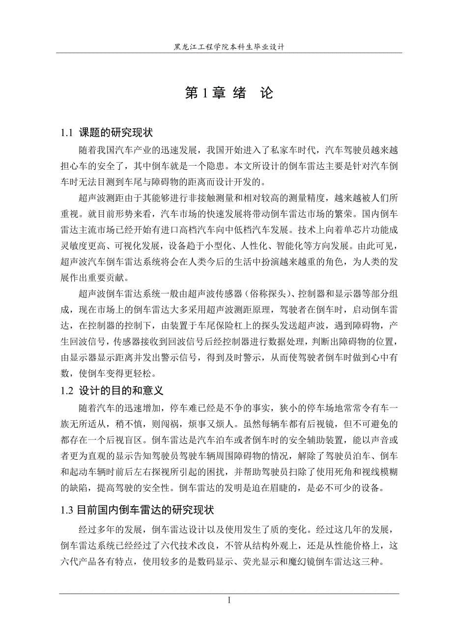 基于单片机的汽车倒车雷达设计与实现说明书_第5页