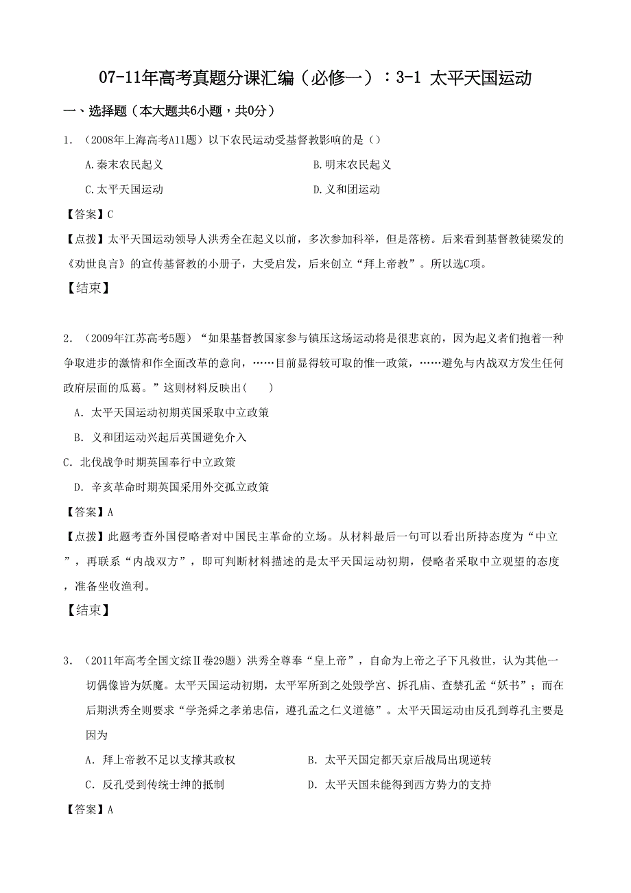 07高考真题分课汇编31 太平天国运动必修一_第1页