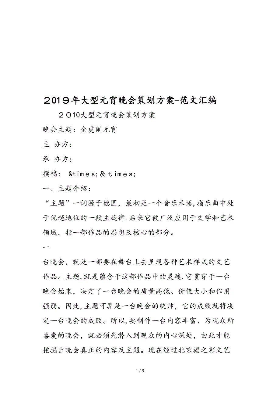 2019年大型元宵晚会策划方案-范文汇编_第1页