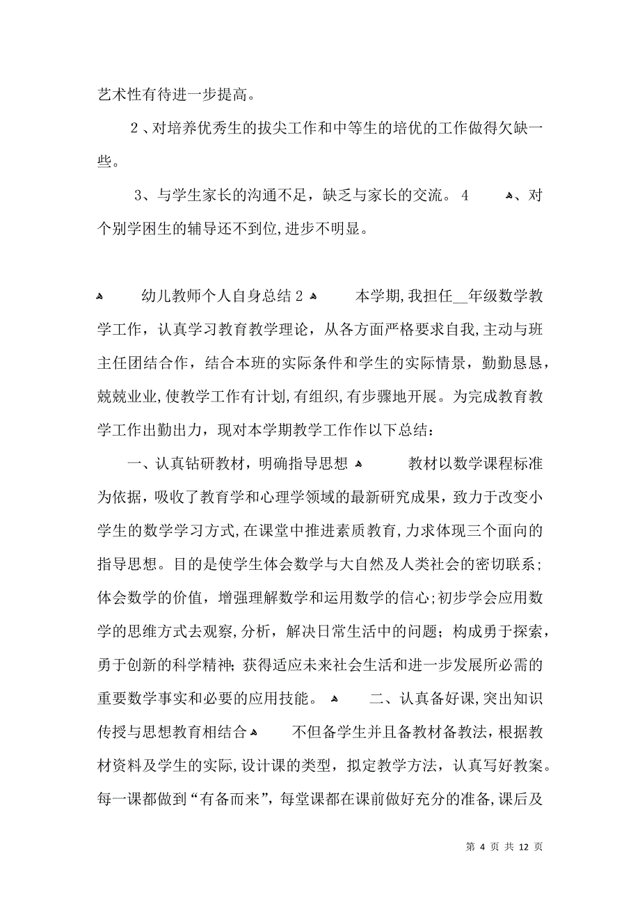 幼儿教师个人自身总结_第4页